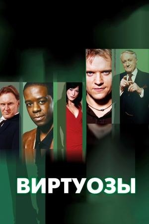 Poster Виртуозы  Сезон 8 Любопытство сгубило кошку 2012