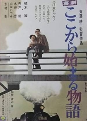 Poster 喜劇　ここから始まる物語 1973