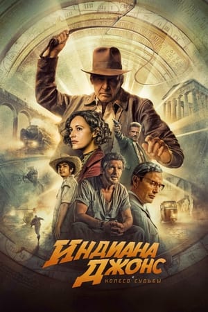 Poster Индиана Джонс и колесо судьбы 2023