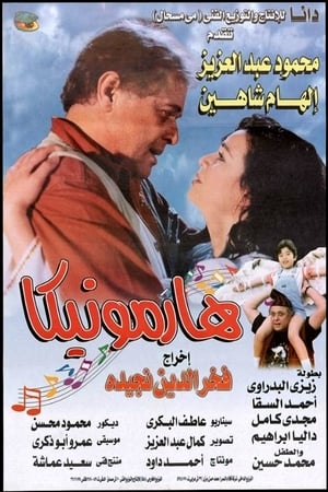 Poster هارمونيكا 1998