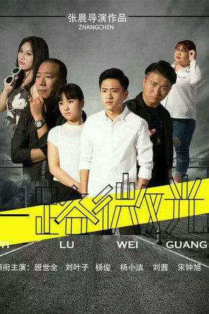 一路微光封面图