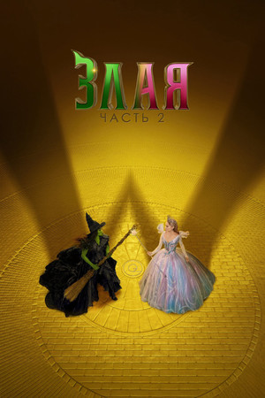 poster Wicked: For Good