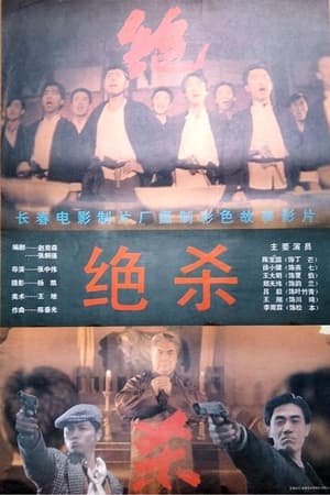 Poster Jue Sha (1993)