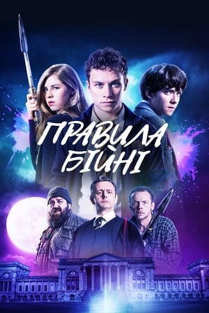 Poster Правила бійні 2018