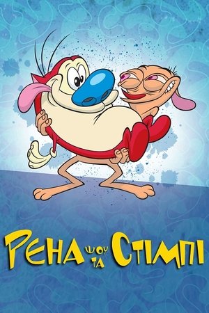 Poster Шоу Рена та Стімпі Сезон 3 Серія 2 1993