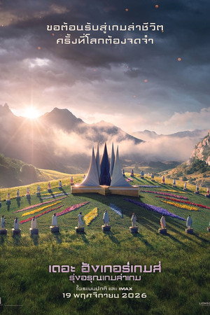 Image เดอะ ฮังเกอร์เกมส์ รุ่งอรุณเกมล่าเกม