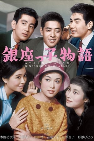 Poster The Ginza Three Boys (1961)