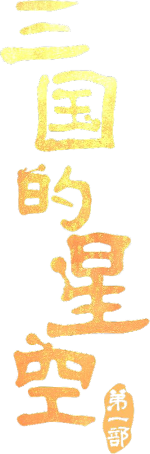 三国的星空第一部 — Logos 2