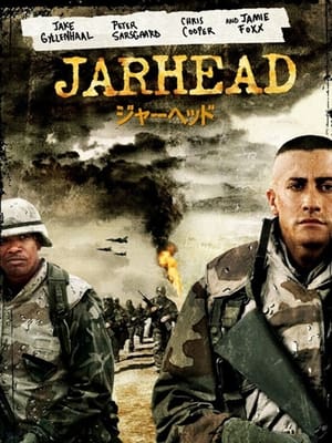 ジャーヘッド (2005)