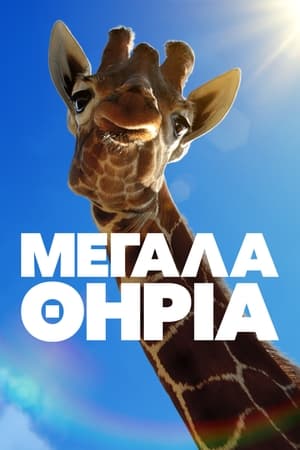 Image Μεγάλα Θηρία