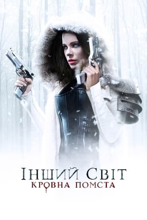 Інший світ: Кровна помста (2016)