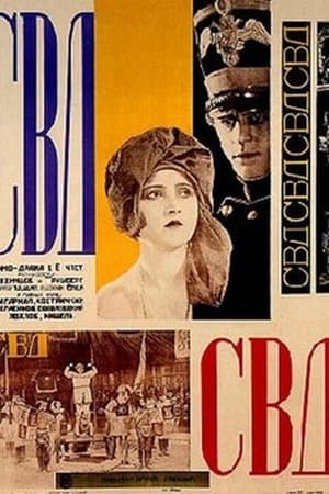 Poster СВД - Союз великого дела 1927