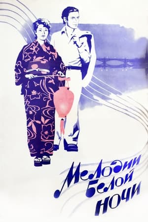 Poster Мелодии белой ночи 1976