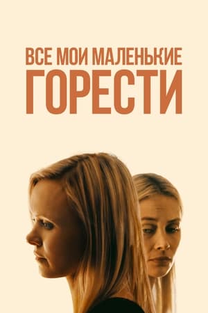 Poster Все мои маленькие горести 2023