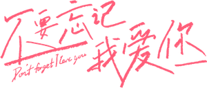 Don't Forget I Love You — Logos 1