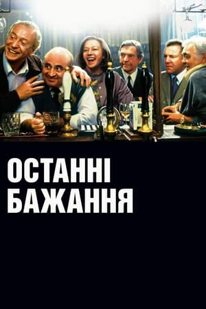 Poster Останні бажання 2001