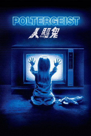 鬼驱人
