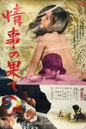 Poster 情事の果て 1974