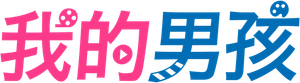 我的男孩 — Logos 1