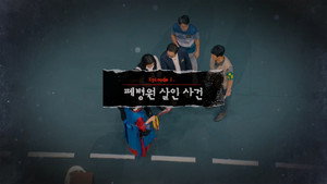 Episódio 2 - Assassinato no Hospital Abandonado II - Crime Scene Zero