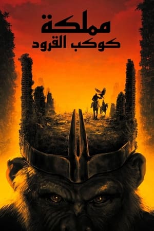 poster Kingdom of the Planet of the Apes