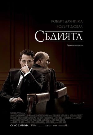 Съдията (2014)