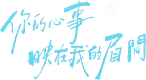 你的心事映在我的眉间 — Logos 3
