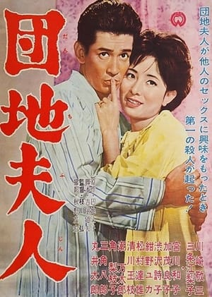 Poster Danchi fujin (1962)