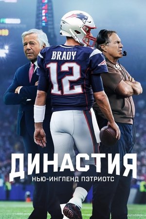 Image Династия: Нью-Ингленд Пэтриотс