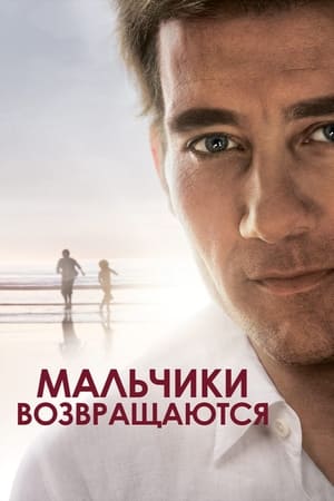 Мальчики возвращаются (2009)