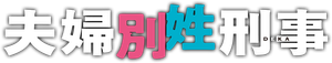 夫婦別姓刑事 — Logos 1