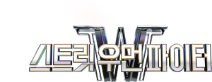 스트릿 우먼 파이터 — Logos 2