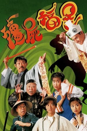 Poster 殭屍福星 1996