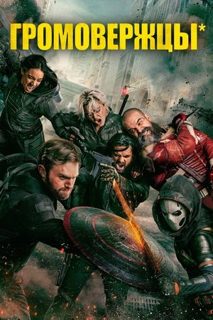 poster Thunderbolts*