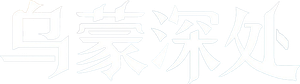 乌蒙深处 — Logos 1