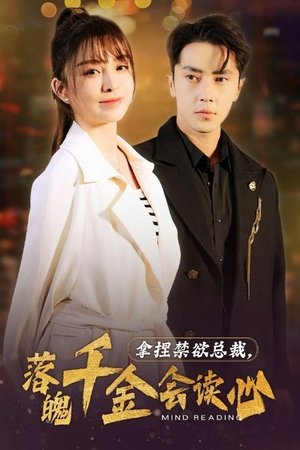 拿捏禁欲总裁，落魄千金会读心
