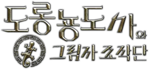 도롱뇽도사와 그림자 조작단 — Logos 1