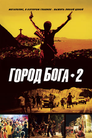 Город бога 2 2007