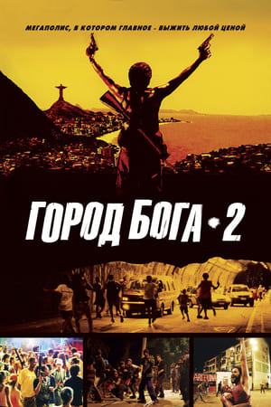 Poster Город бога 2 2007