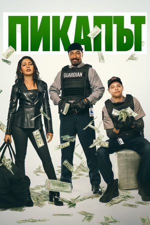 Image Пикапът