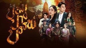 Pom Pang Ban (2022) ป้อมปางบรรพ์ EP.1-17 (จบ)