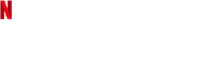 Mi querida oni — Logos 6