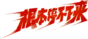 根本停不下来 — Logos 1