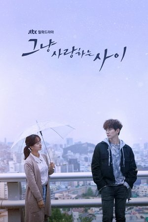 Poster 그냥 사랑하는 사이 2017