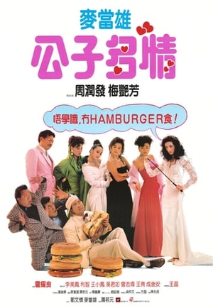 Poster The Greatest Lover (1988)