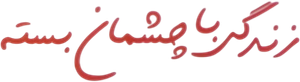 زندگی با چشمان بسته — Logos 1