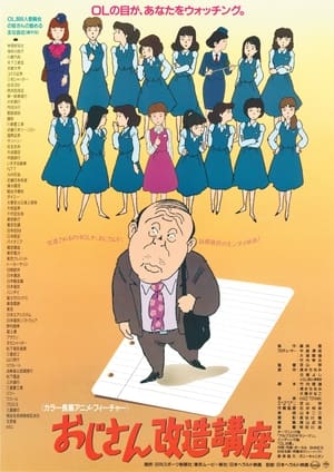 Poster おじさん改造講座 1990