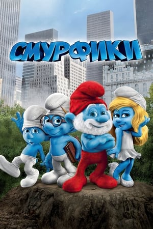 Poster Смурфики 2011