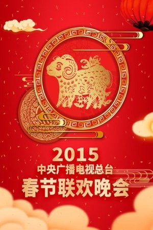 CCTV Spring Festival Gala - 2015 Yi-Wei Year of the Goat