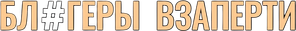 Блогеры взаперти — Logos 1